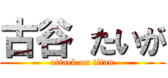 古谷 たいが (attack on titan)