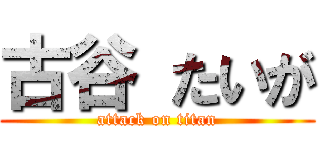 古谷 たいが (attack on titan)