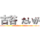 古谷 たいが (attack on titan)