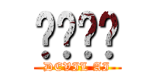 데빌아이 (DEVIL AI)