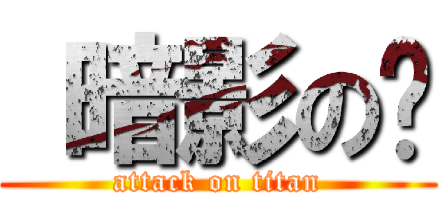  暗影の鸦 (attack on titan)