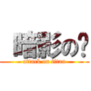  暗影の鸦 (attack on titan)