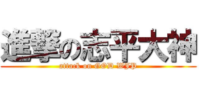 進撃の志平大神 (attack on GOD WJP)