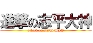 進撃の志平大神 (attack on GOD WJP)