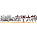 進撃の志平大神 (attack on GOD WJP)