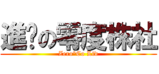 進击の零度株社 (Zero°Co Ltd)