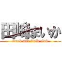 田崎まいか (track and field club)