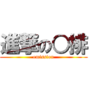 進撃の○排 (emission)