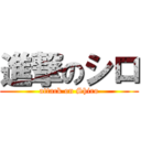 進撃のシロ (attack on Shiro)