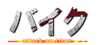 バイク (attack on titan)