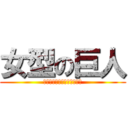 女型の巨人 (ｋｏｓｏｄｅ　ｈｉｎａｋｏ)