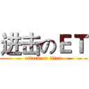 进击のＥＴ (attack on titan)
