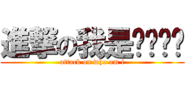 進撃の我是谁嗯嗯嗯 (attack on who am i)