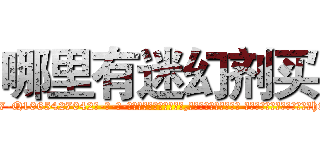 哪里有迷幻剂买 (哪里有迷幻剂买【电-话151x68344x817-Q1065427042元-吉-药-业】我们做的是长期生意,靠的是老客户长期支持 哪里有迷幻剂买在发表了一篇http://sngk.net/O0qDz5

参考消息网我们做的是长期生意,靠的是老客户长期支持也许我们早该意识到，就连鲍勃·霍斯金斯（金球奖戏剧类电影男主角 
)