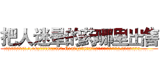 把人迷晕的药哪里出售 (把人迷晕的药哪里出售【电.话156x1318x7580-Q1991936399鑫宏药业】我们做的是长期生意,靠的是老客户长期支持
参考消息网2月20日报道 韩媒称，“剩女多、离婚率高的城市，房价一定会上涨。”这是中国经济学家金岩石2016年12月参加在上海举行的房地产相关论坛时说的话。
)