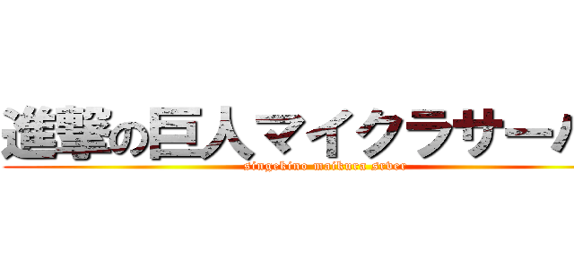 進撃の巨人マイクラサーバー (singekino maikura srver)