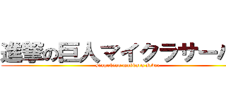 進撃の巨人マイクラサーバー (singekino maikura srver)