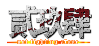 贰玖肆 (not fighting alone)