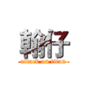 翰仔 (attack on titan)