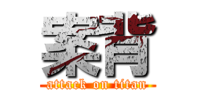 案背 (attack on titan)