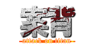 案背 (attack on titan)