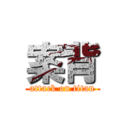 案背 (attack on titan)