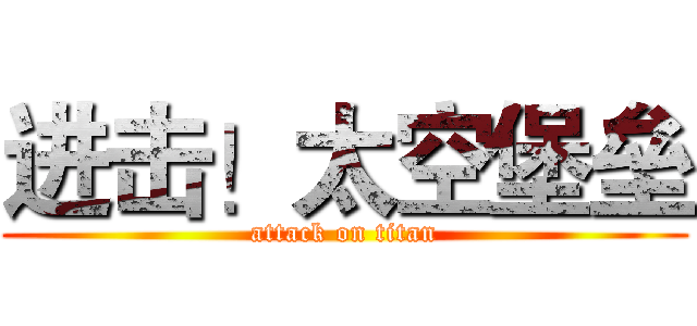 进击！太空堡垒 (attack on titan)