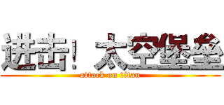 进击！太空堡垒 (attack on titan)