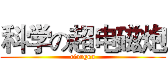 科学の超电磁炮 (riangun)