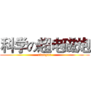 科学の超电磁炮 (riangun)