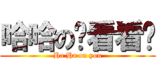 哈哈の你看看你 (Ha Ha on you)
