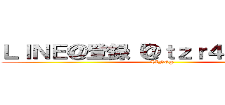 ＬＩＮＥ＠登録「＠ｔｚｒ４８５９ｏ 」 (LINE@)