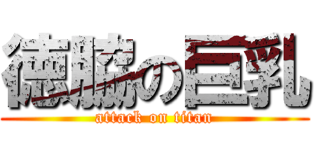 徳脇の巨乳 (attack on titan)