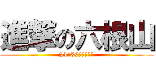 進撃の六根山 (21:30からやるよ)