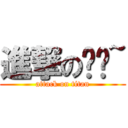 進撃の喵喵~ (attack on titan)