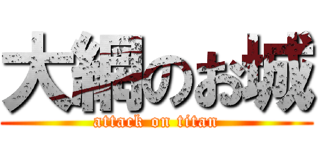 大網のお城 (attack on titan)