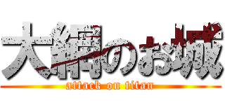 大網のお城 (attack on titan)