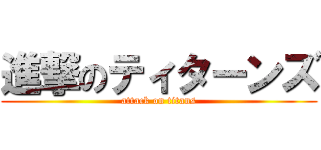 進撃のティターンズ (attack on titans)