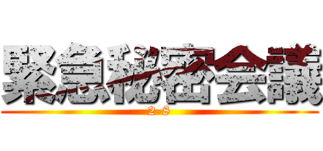 緊急秘密会議 (2-8)