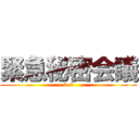 緊急秘密会議 (2-8)