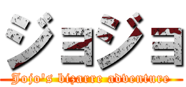 ジョジョ (Jojo's bizarre adventure)