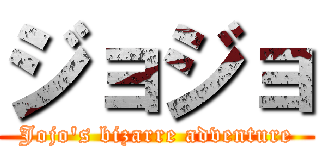 ジョジョ (Jojo's bizarre adventure)