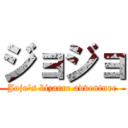 ジョジョ (Jojo's bizarre adventure)