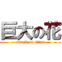 巨大の花 (attack on titan)