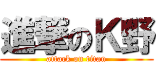 進撃のＫ野 (attack on titan)