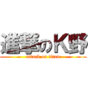 進撃のＫ野 (attack on titan)