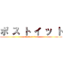 ポ ス ト イ ッ ト (attack on titan)