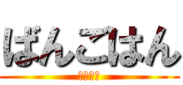 ばんごはん (何にしよ)