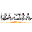 ばんごはん (何にしよ)