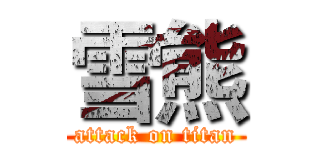 雪熊 (attack on titan)